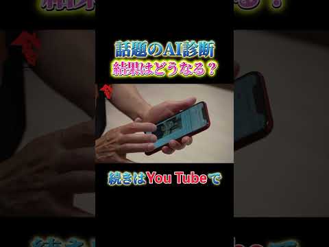 話題のAI診断、結果はどうなる？　#今日じゃま #今日じゃま切り抜き #訪問理美容 #訪問美容の仕事 #KamiBito #スタイリスト #美容師 #AI #AI診断 #切り抜き #キャンペーン