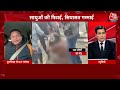 West Bengal में साधुओं की पिटाई पर सियासत तेज | Bengal Sadhu Attack | Mamata Banerjee | Aaj Tak LIVE  - 03:06:21 min - News - Video