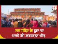 Ram Mandir Darshan: राम मंदिर के बाहर भक्तों का ऐसा हुजूम Ayodhya ने कभी नहीं देखा होगा ! ABP News