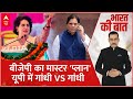 Priyanka VS Varun Gandhi: अमेठी छोड़िये...राय-बरेली में बीजेपी ने खेला कर दिया | Elections 2024