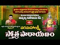 Shravana Shukravaram 2025 SPL ఒక్క చూపుతోనే మిమ్మల్ని కుబేరులను చేయగల వరమహాలక్ష్మి స్తోత్ర పారాయణం