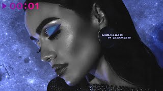 Маша Кольцова — Молния и дождь | Official Audio | 2024