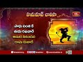 Hanuman Chalisa (हनुमान चालीसा) LIVE : శ్రీ ఆంజనేయ స్వామి ఆశీర్వాదంతో మీరు మీ కుటుంబం ఆనందంగా ఉంటారు  - 00:00 min - News - Video