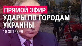 Личное: Удары по Украине. Путин созвал Совбез РФ | ПРЯМОЙ ЭФИР