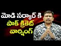 Modi government question by them || మోడి సర్కార్ కి పాక్ క్రికెట్ వార్నింగ్