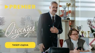 Олдскул 2 | Тизер-сцена