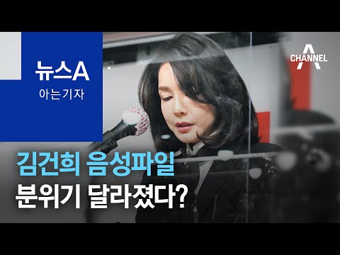[아는 기자]김건희 음성파일…분위기 달라졌다? | 뉴스A