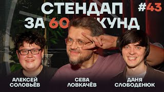 Стендап за 60 секунд #43 [Ловкачёв, Слободенюк, Соловьёв]