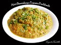 Neti Beerakaya & Tomato Chutney - నేతి బీరకాయ & టమాటో పచ్చడి - Neti-Beerakaya Tomato Pachhadi