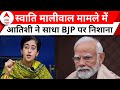 Swati Maliwal Case: स्वाति मालीवाल मामले में आतिशी ने BJP को घेरा | Arvind Kejriwal
