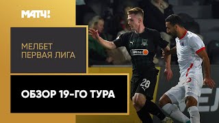 МЕЛБЕТ-Первая Лига. Обзор 19-го тура