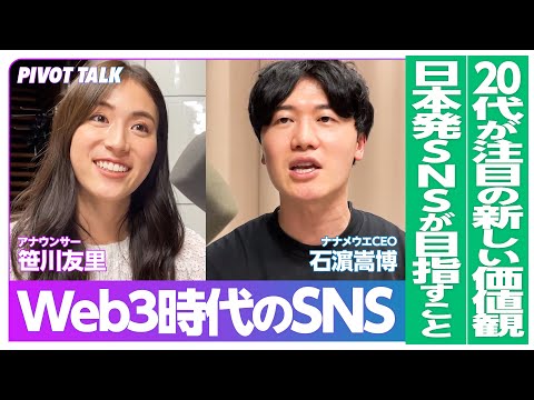 【Web3の激論】20代が注目の新しい価値観／日本発のSNSを目指す起業家／Web3の時代の理想と課題とは【Web3 のフロントランナーに聞く】