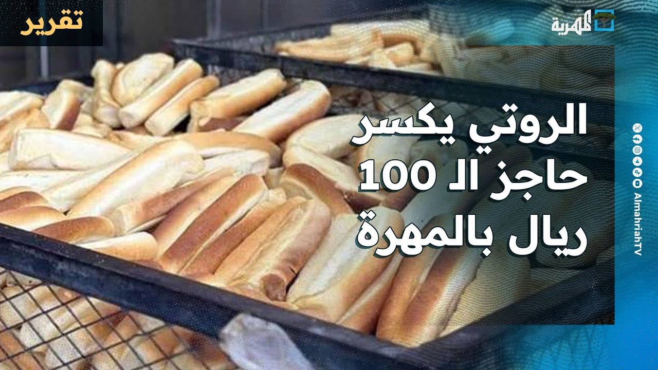 الروتي يكسر حاجز الـ 100 ريال في المهرة