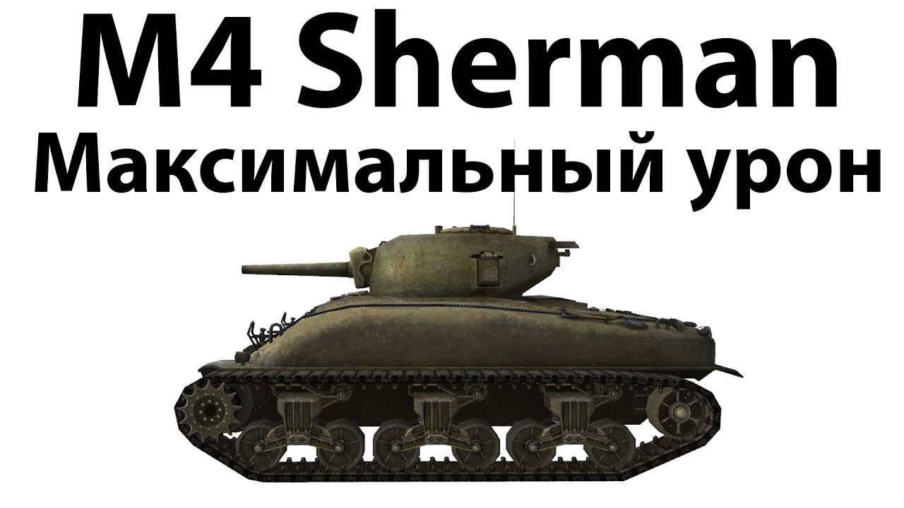 Превью M4 Sherman - Максимальный урон