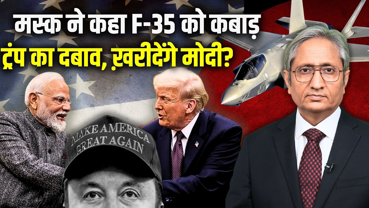क्या ट्रंप भारत का अपमान कर रहे हैं? क्या है F-35 विमान का मामला?