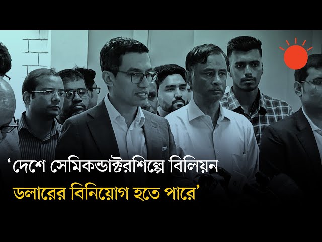 গার্মেন্টস খাতের মতো কর্মসংস্থান হবে না, তবে বাজার তৈরির সুযোগ আছে সেমিকন্ডাক্টর খাতে: আশিক চৌধুরী