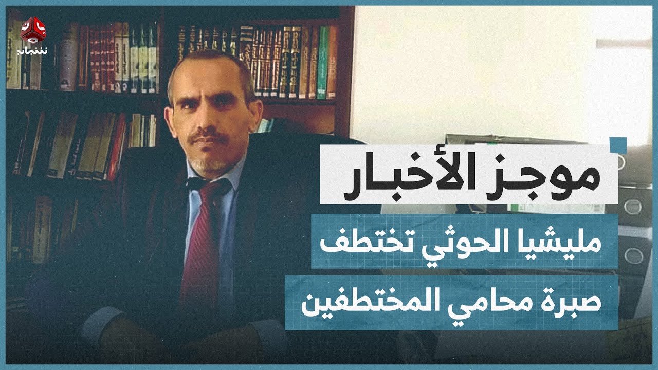 مليشيا الحوثي تختطف عبدالمجيد صبرة محامي المختطفين | موجز الاخبار