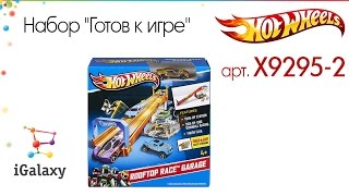 Mattel Hot Wheels Набор "Готов к игре!" (Х9295)