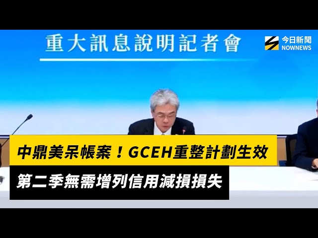 中鼎GCEH重整計劃生效！Q2無需增列信用減損