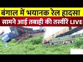 Bengal Train Accident Live : बंगाल में भयानक रेल हादसा,\सामने आई तबाही की तस्वीरें LIVE