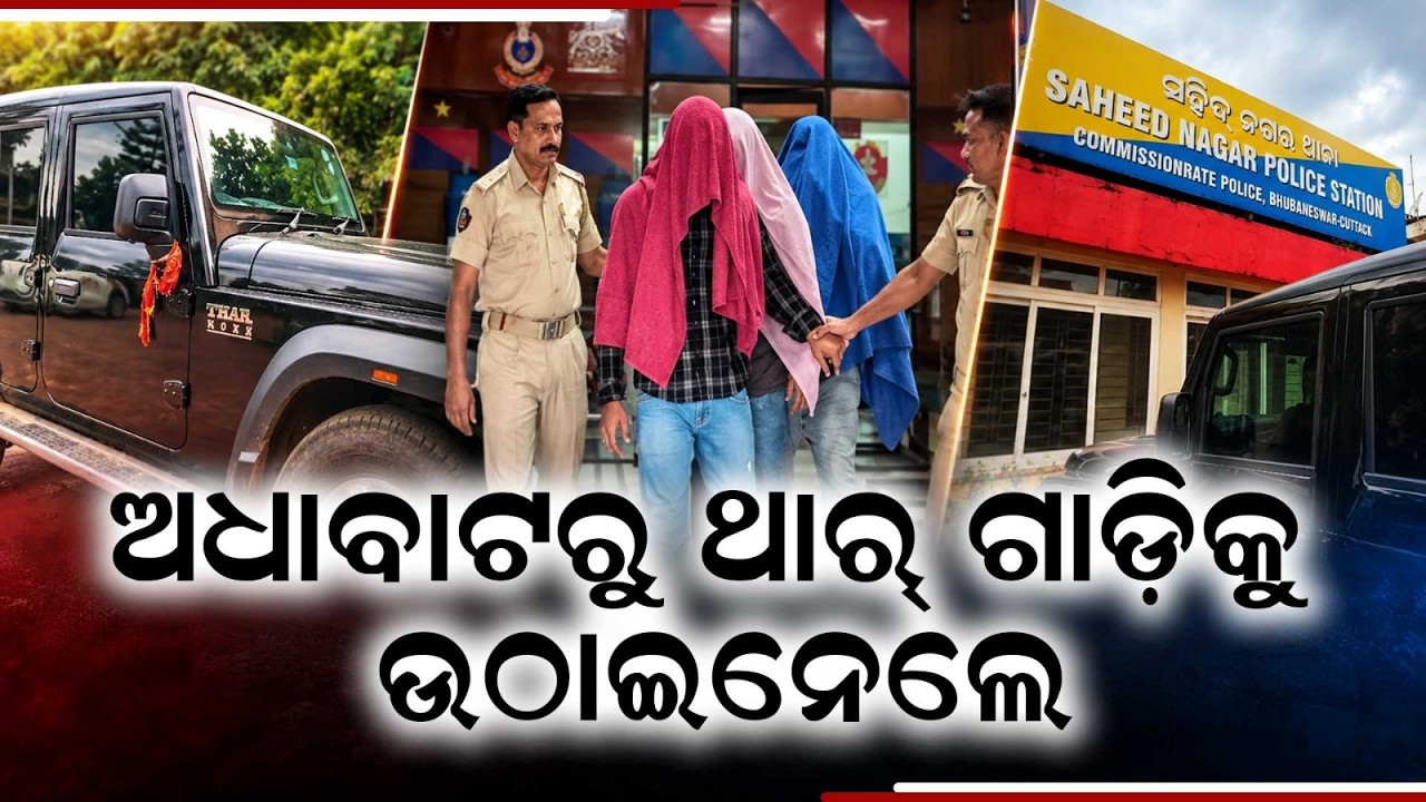 Bhubaneswar Thar Scam: 5 Arrested For Fake Number Plate & Snatching | Argus News