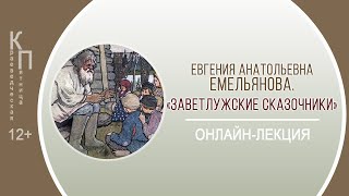 КРАЕВЕДЧЕСКАЯ ПЯТНИЦА с Евгенией Анатольевной Емельяновой («Заветлужские сказочники»)