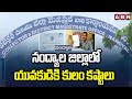 నంద్యాల జిల్లాలో యువకుడికి కులం కష్టాలు | Nandyal district | Caste-Related Problems | ABN Telugu