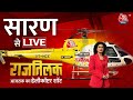 Rajtilak Aaj Tak Helicopter Shot LIVE: Bihar के सारण से राजतिलक LIVE | Saran News | Aaj Tak LIVE