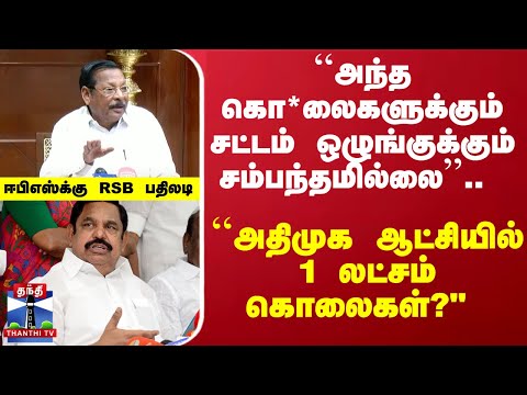 ``அந்த கொ*லைகளுக்கும் சட்டம் ஒழுங்குக்கும் சம்பந்தமில்லை''.. ஈபிஎஸ்க்கு RSB பதிலடி