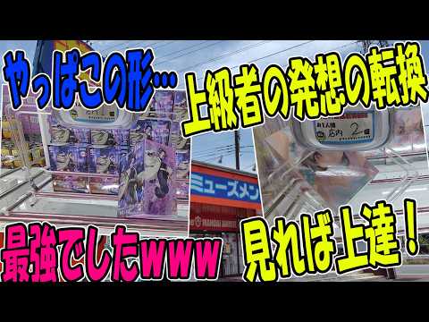 【クレーンゲーム】常連も唸る激ムズ設定にクレゲどMまるぴが激突。まさかの結果にwww場外に吹っ飛んだら新しい栄養素手に入れたったwww劇的脳汁回。見れば上達の発想の転換、上級者の立ち回りがわかります