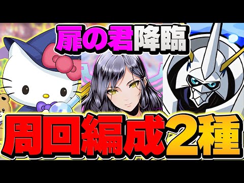 【1周3分台】扉の君降臨をオメガモンで"ずらし周回"！LFドロ率UP!!ヴェロア編成も！2パターン解説【パズドラ】