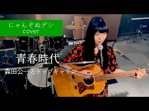 【にゃんぞぬデシcover】青春時代 / 森田公一とトップギャラン