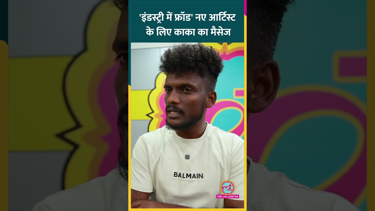 'मैं और Sunanda Sharma…' इंडस्ट्री में ठगी को लेकर Kaka ने नए आर्टिस्ट को चेतावनी दे दी