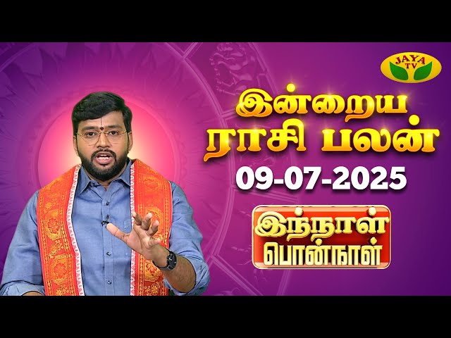 09.07.2025 ராசி பலன் | Innal Ponnal | Astrologer Harish Raman | Tamil Rasi Palan | Jaya TV