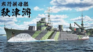 【3DCG】飛行艇母艦『秋津洲』を復元してみた