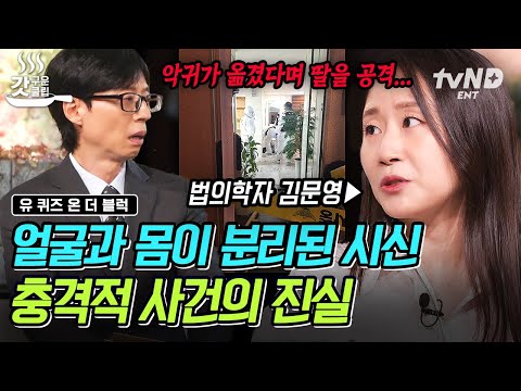 [#유퀴즈온더블럭] 법의학자도 처음 볼 정도로 심각했던 시신 훼손 정도? 엄마와 오빠가 친딸을 끔찍하게 살해한 충격적인 사건의 진실?