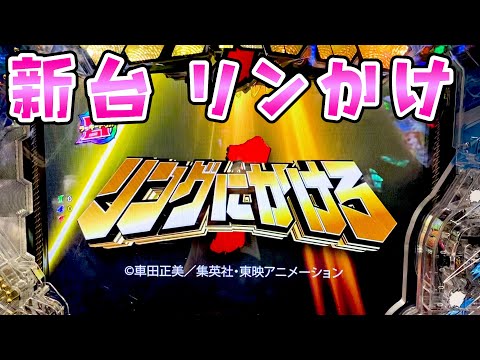 新台【リングにかけろ】リングにかけてる場合じゃないってリンかけさらば諭吉【このごみ1992養分】