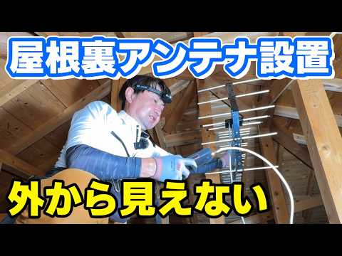 【人気店のプロが解説】屋根裏にテレビアンテナを設置して外観スッキリ！感度も良好！＜DIYにも＞｜福岡