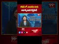 టిఫిన్ లో ఎలుకను చూసి అవాక్కయిన కస్టమర్ | Shocking Incident In Mancheriyal Hotel | 99tv  - 01:00 min - News - Video