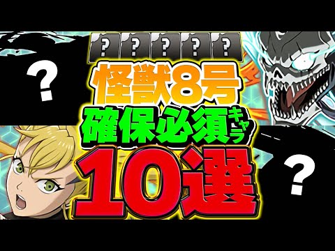 【絶対見て】怪獣8号コラボで確保すべきキャラ10選！ガチャ引いた人は参考にして下さい！【パズドラ】