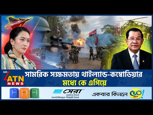 সামরিক সক্ষমতায় থাইল্যান্ড-কম্বোডিয়ার মধ্যে কে এগিয়ে? | Thailand vs Combodia | Military Firepower