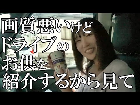 【ドライブ】みんなのドライブのお供って何？はらだ、ファミマに行く。【日産神奈川】