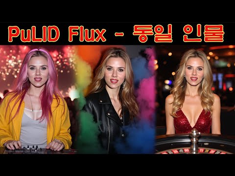 PuLID Flux - Flux에 동일 인물 생성