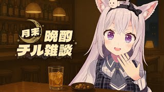 【雑談】第一回晩酌チル雑談【小花衣しぃ】