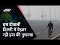 Delhi Air Pollution LIVE Updates: दिल्ली में Diwali पर पहले के मुकाबले कम रहा प्रदूषण | NDTV India