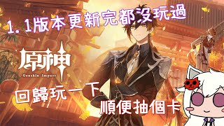 [LIVE] 【Vtuber生放送】《Genshin Impact - 原神》所以這遊戲還有資安問題嗎?