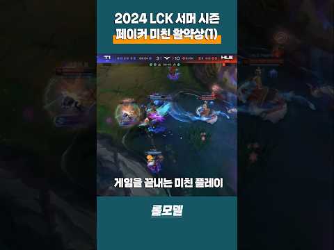 T1 페이커 외치는 해설진들! 2024년 LCK 미친 활약상 모음 (1)