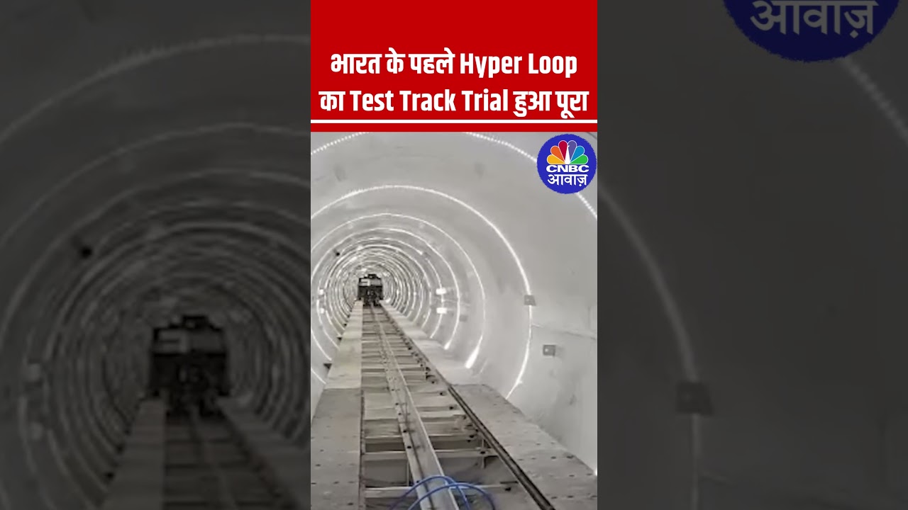 भारत के पहले Hyper Loop का Test Track Trial हुआ पूरा #Hyperloop #TestTrackTrial