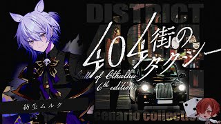【 CoC 】404街のタクシー #ムルクのタクシー #404街のタクシー03 【 クトゥルフ神話TRPG 】KP川犬 PL紡生ムルク