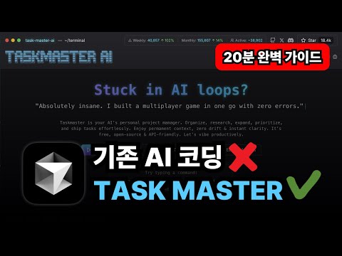 AI 코딩 망하는 이유 찾았다! Task Master AI로 삽질 끝내는 완벽 가이드 (설치부터 실전까지)